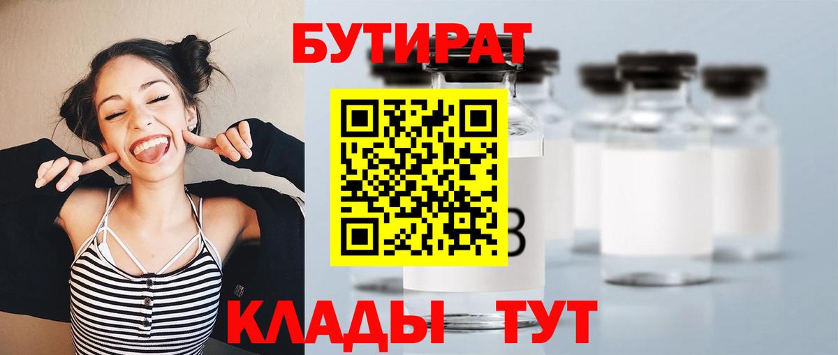 БУТИРАТ  Вход с VPN  Дзержинск  БУТИРАТ бутандиол 